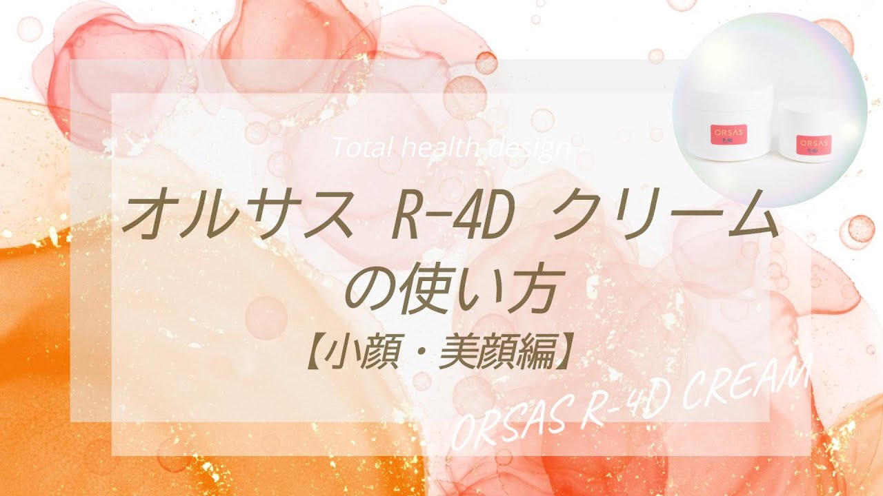 オルサス R-4D クリーム 80ml｜トータルヘルスデザイン公式ショップWEB本店