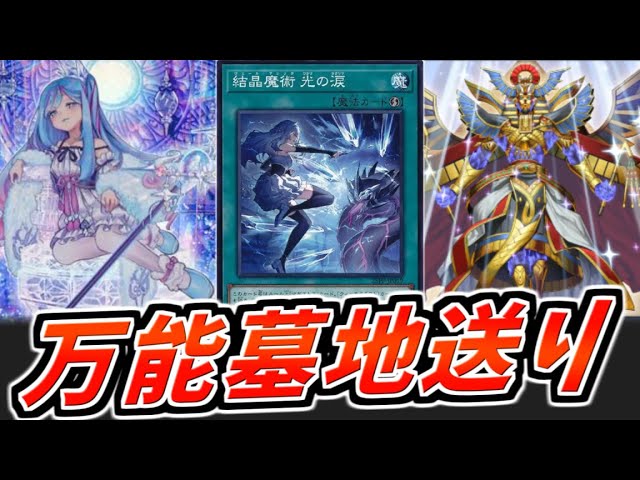 遊戯王】汎用性が跳ね上がるマギストス「結晶魔術 光の涙」【カード