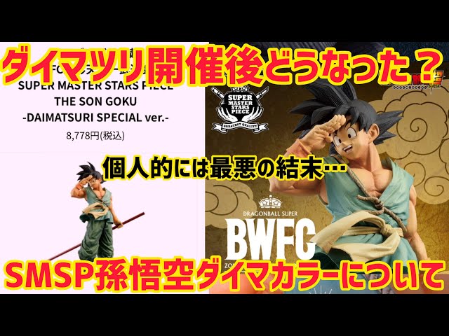 バイバイ悟空ダイマツリSPカラーver.は最悪の結末？ 転売や今後の販売