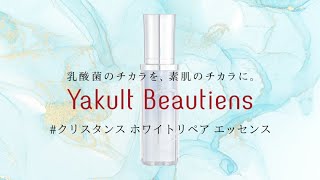 クリスタンス ホワイトリペア エッセンス - ヤクルトが作った化粧品