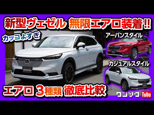 New Vezel Test Drive: Mugen Aero is Cool!!] Comparison with Urban