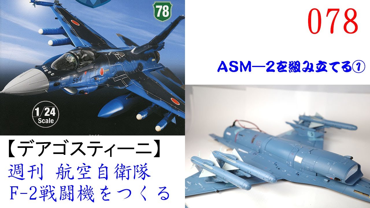 航空自衛隊F 2戦闘機をつくる 078【デアゴスティーニ】 ASM―2を