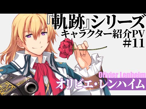 軌跡』シリーズキャラクター紹介PV #11 - YouTube