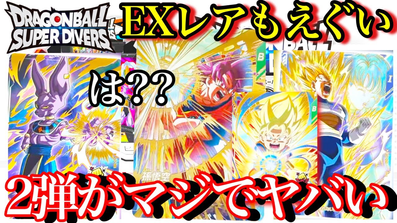 え？マジ!?ゴッド悟空やビルスがGDRに登場！！ダイバーズ2弾がマジで