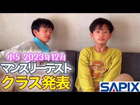クラス発表】2023年12月サピックスマンスリーテスト/中学受験 - YouTube