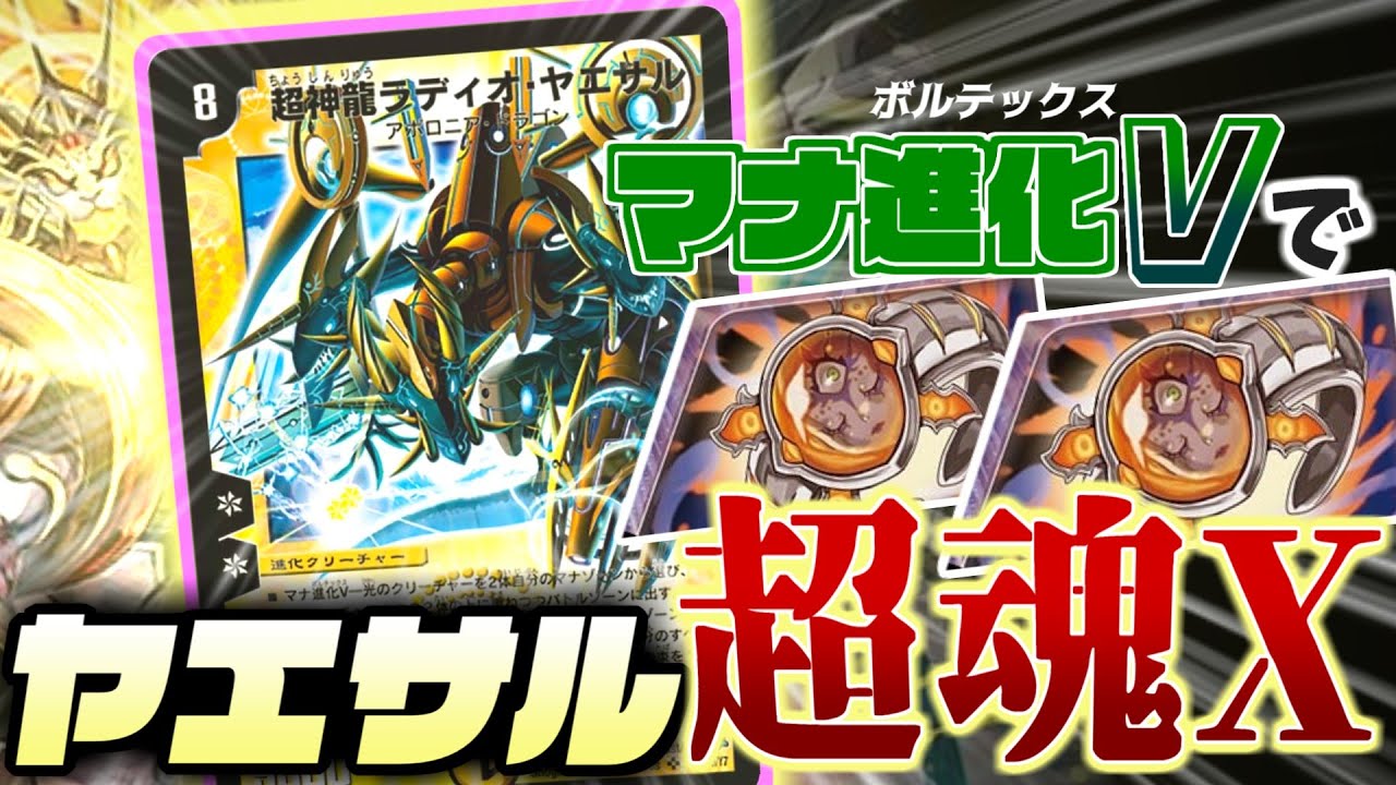 あこがれの切札「超神龍ラディオ・ヤエサル」にまさかの超魂強化！！超