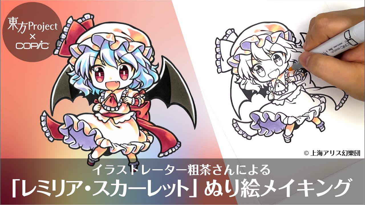 ぬり絵メイキング】東方Project×COPICぬり絵キャンペーン -レミリア