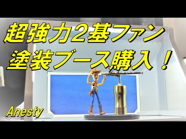 おすすめ ！ 塗装ブース 購入しました！ 設置の様子 スプレーブース 2