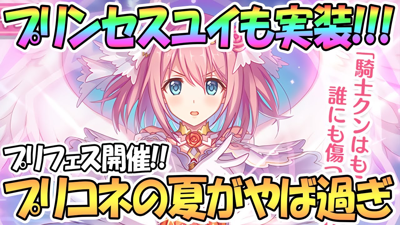 プリコネR】プリンセスユイ実装きたあああ！プリフェス開催！もう