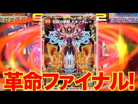 デュエマ】えぇ？禁断の封印が一撃解放！？D2フィールド「ドキンダム