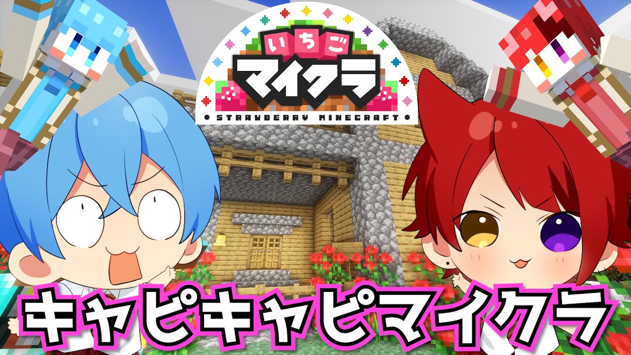いちごマイクラ】莉犬くんと一緒にきゃぴきゃぴマイクラ冒険