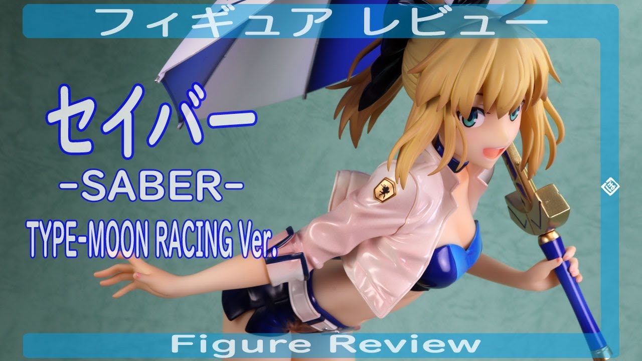 セイバー -SABER- TYPE-MOON RACING Ver. フィギュアレビュー プラス