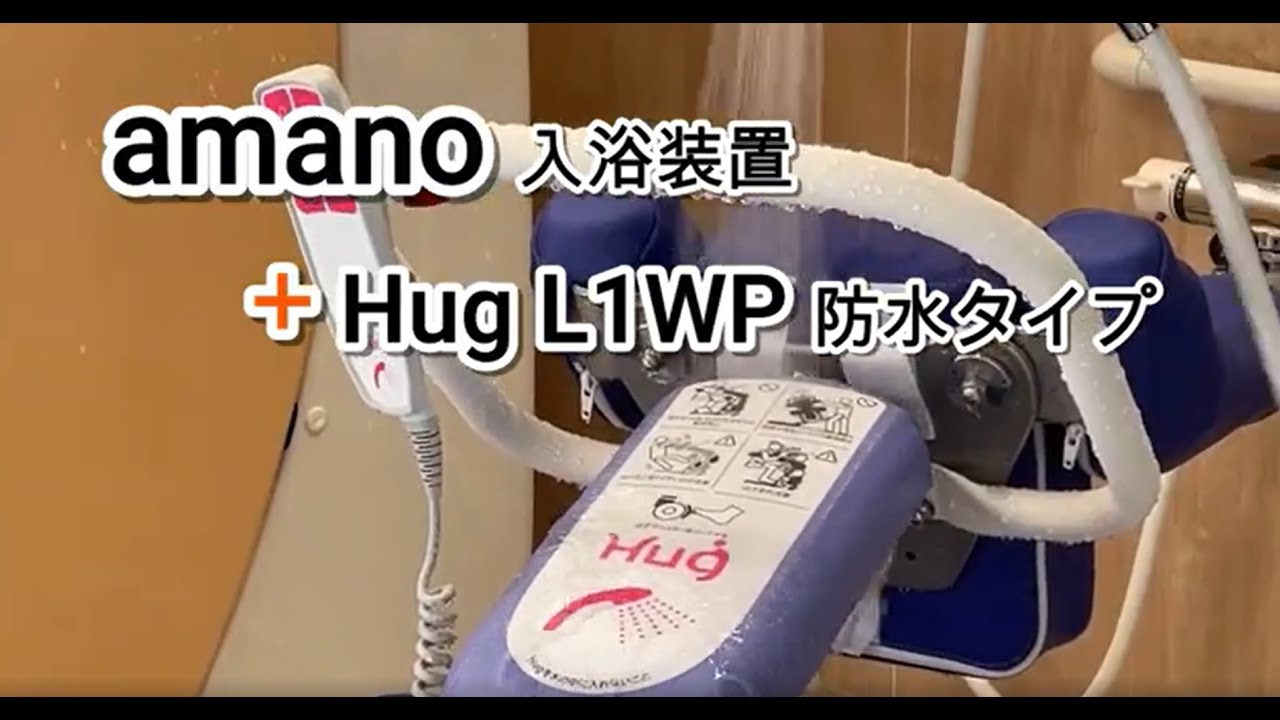 防水Hug L1WP | 製品紹介 | 株式会社アマノの入浴機器（特殊入浴装置