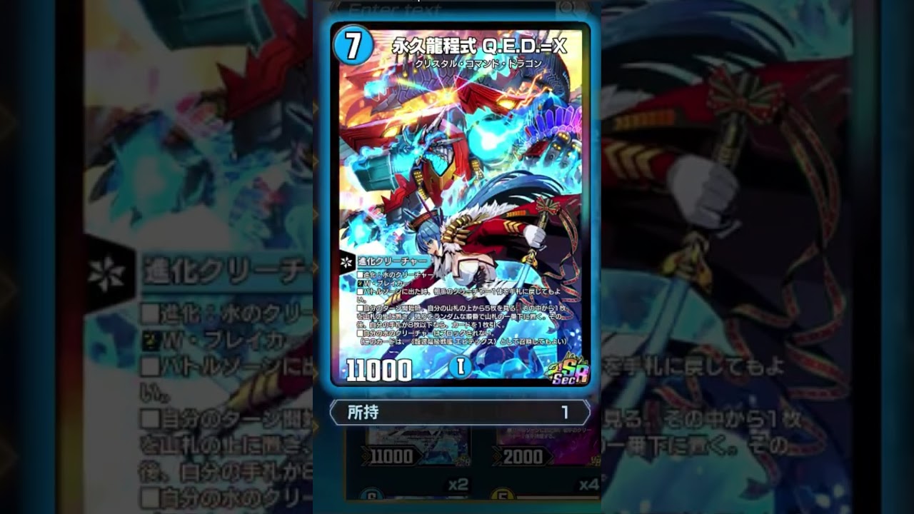 永久龍程式 Q.E.D.=X シークレット #デュエマプレイス #デュエマ