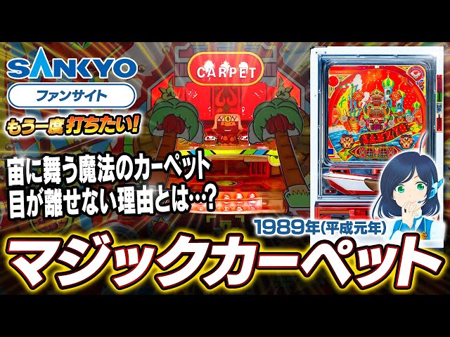 公式】パチンコ・マジックカーペットⅠ【もう一度打ちたい！】1989年
