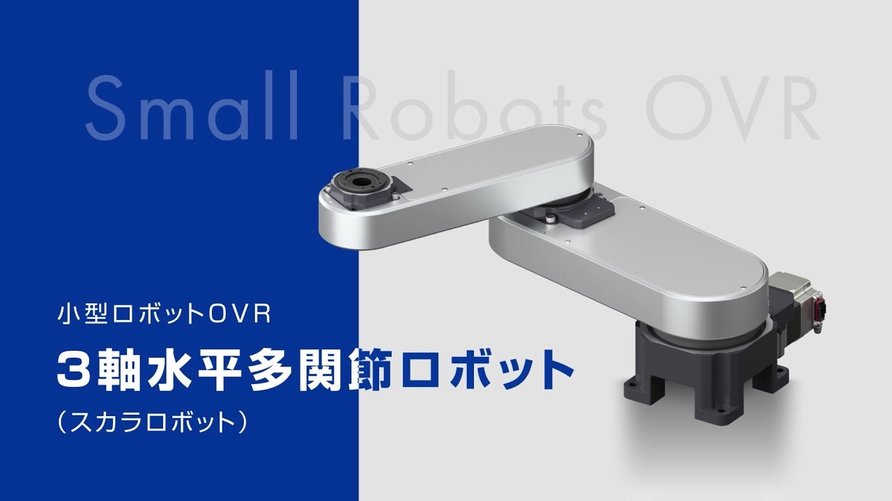 小型ロボットOVR 3軸水平多関節ロボット ダイジェスト - YouTube