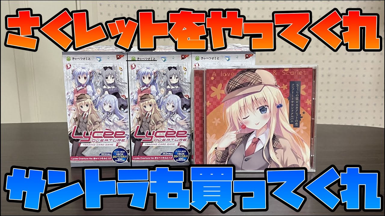 Lycee Overture] Opening 3 boxes of Cabbage Soft 1.0. [Sakuret is