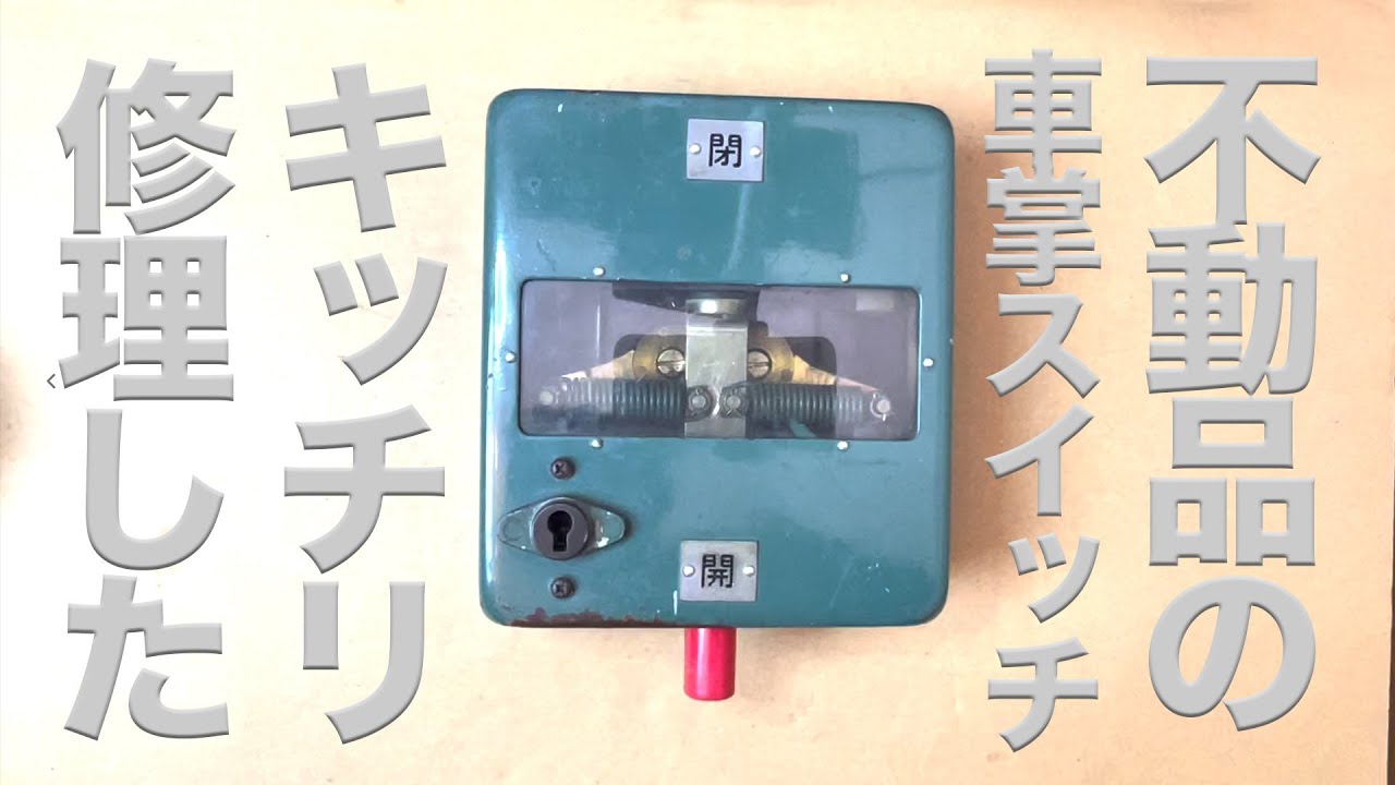 元車両整備経験者が不動品の車掌スイッチを復元します。165系など