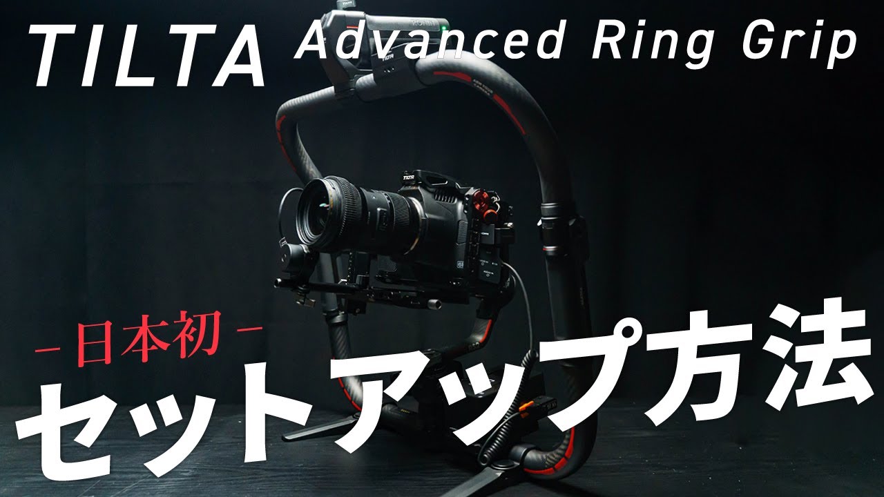 日本初レビュー】TILTA advanced ring gripを徹底解説！ - YouTube