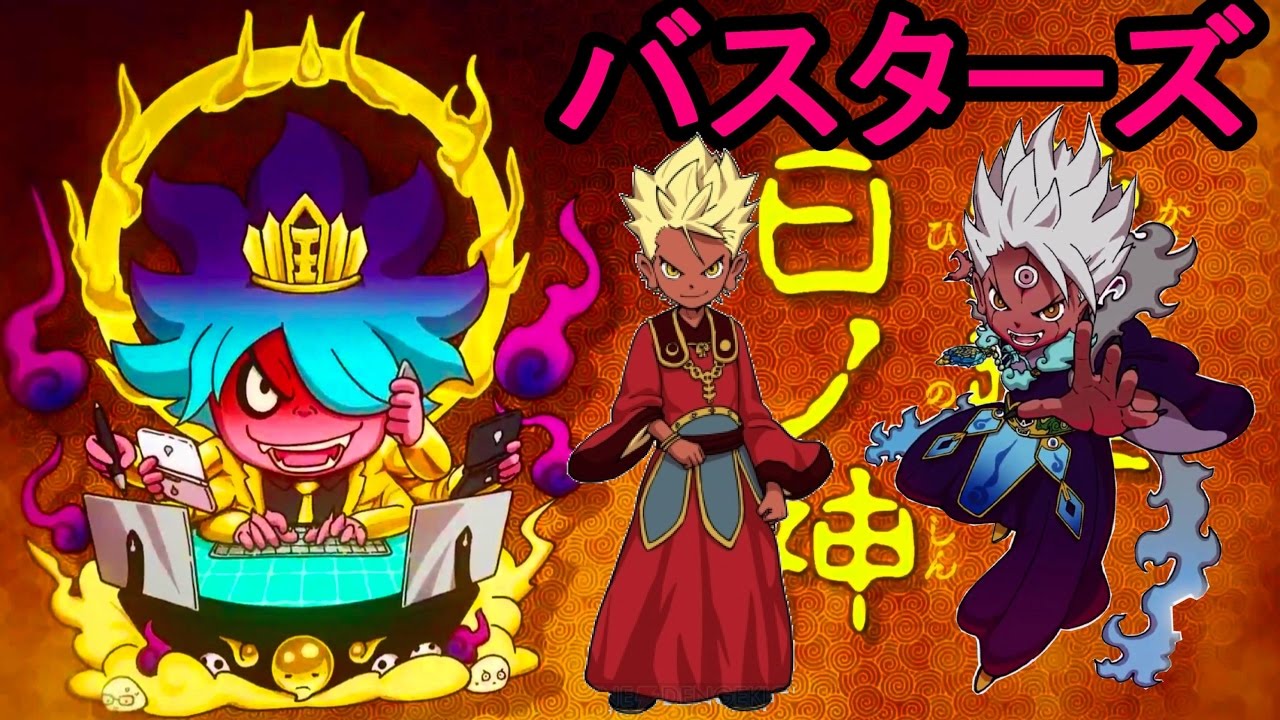 19：30時まで妖怪ウォッチバスターズ！覚醒日ノ神倒す会2 - YouTube