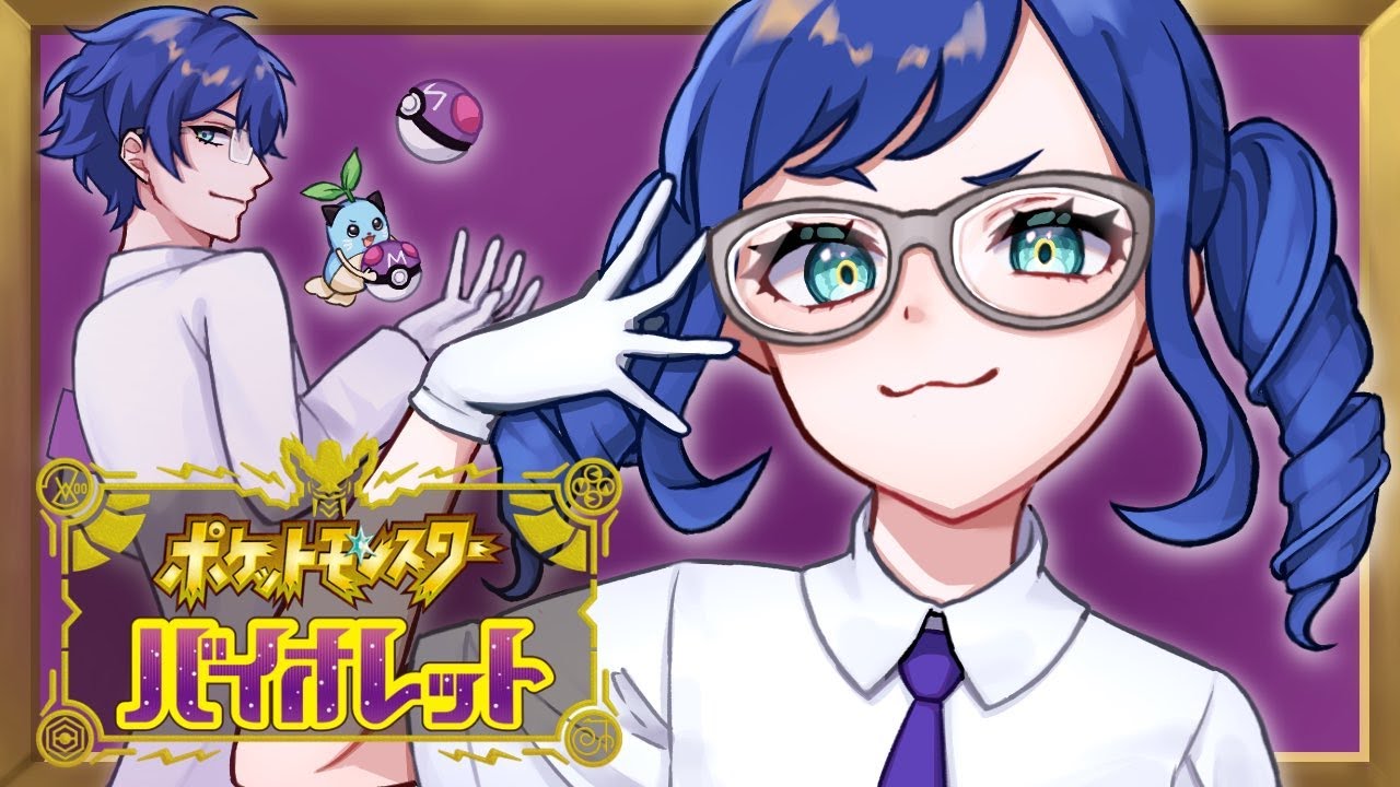 ポケモンSV】# 4 どく統一でマスボ級目指す配信 ハイパーボール級