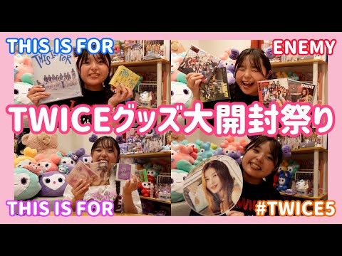 大開封】TWICEのアルバムとグッズを大量に開封しちゃいます！《#TWICE5