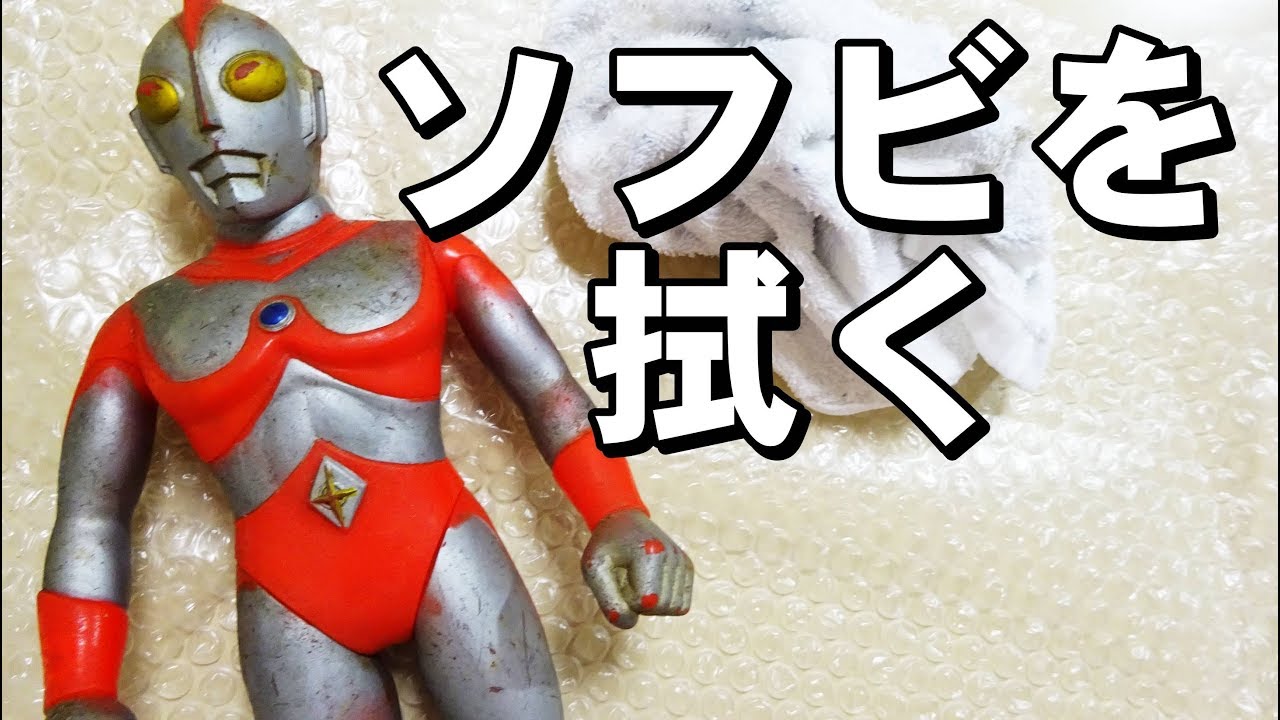 We'll clean up your dirty soft vinyl!] Ultraman 80 by Poppy - YouTube
