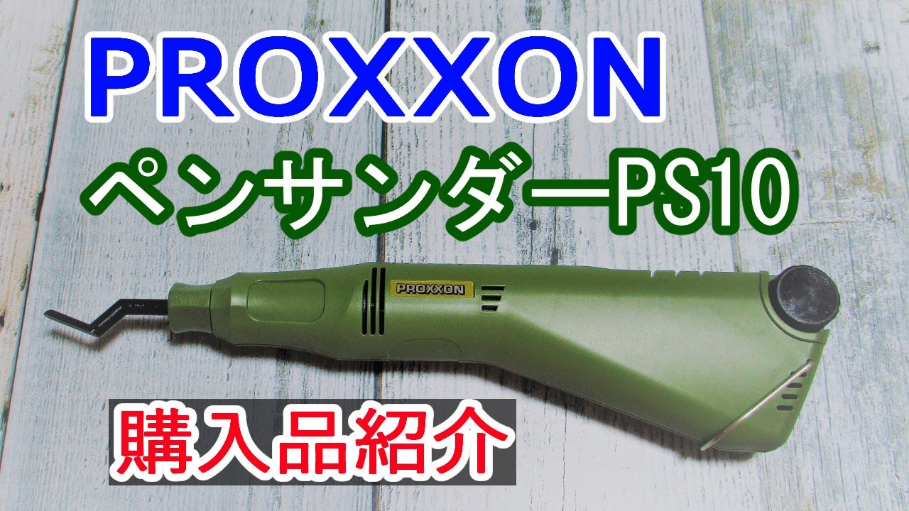 買った物】念願のペンサンダーを入手したぞ！しかも最新機！実演して