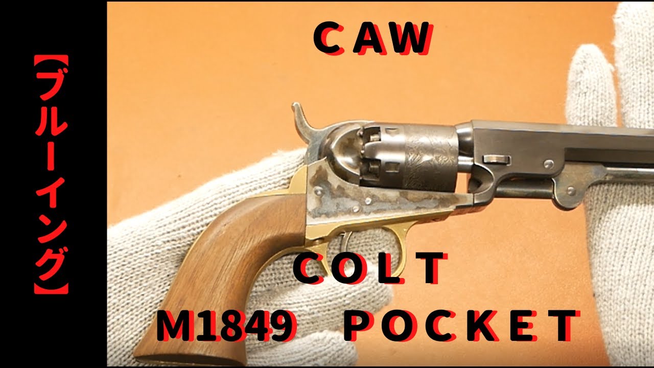 CAW COLT M1849 POCKET モデルガン 6インチ ブルーイングカスタム 作成