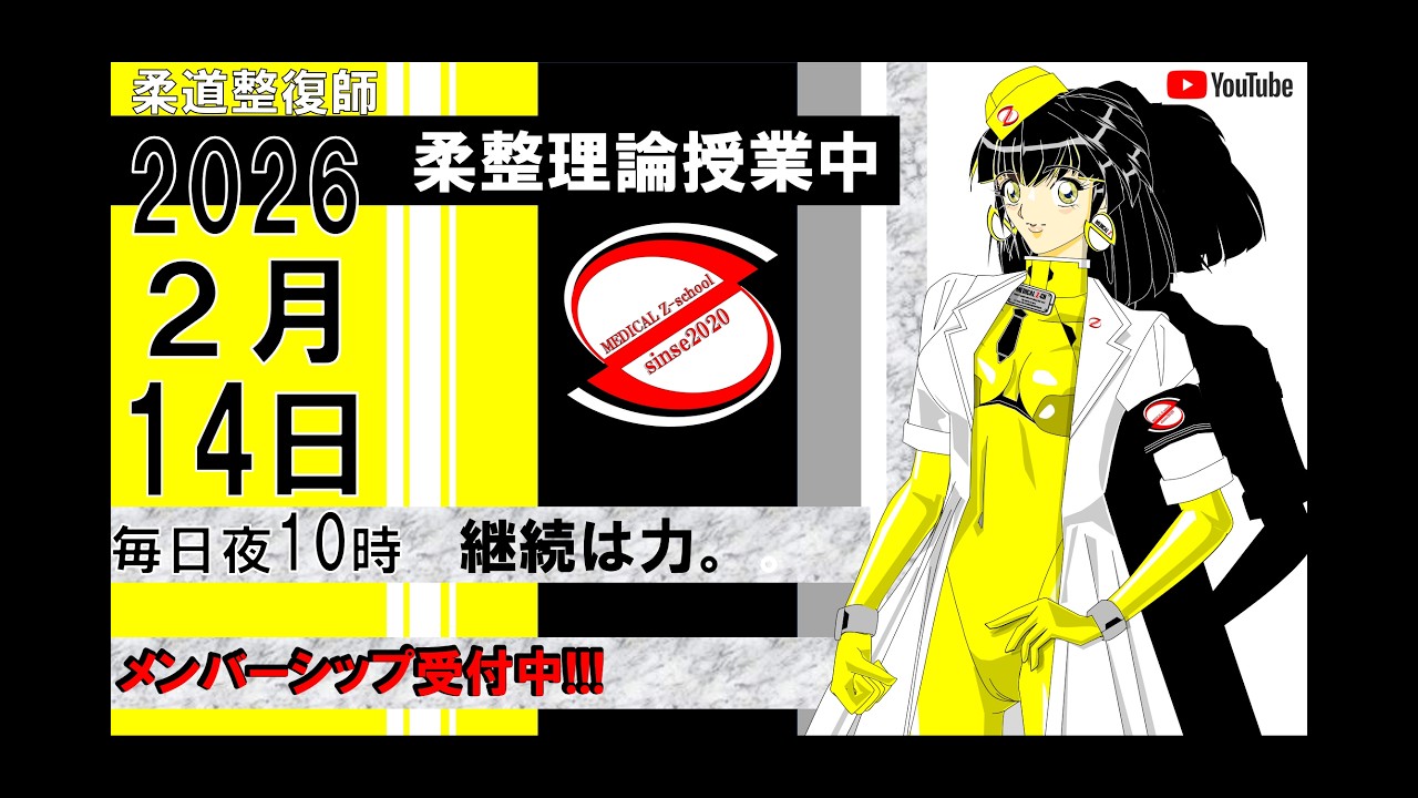 2026 2/14 毎日配信！外傷 柔道整復師 国家試験 - YouTube