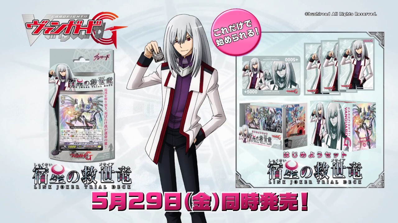 CM】ヴァンガードG「宿星のメサイア」G-TD05 - YouTube