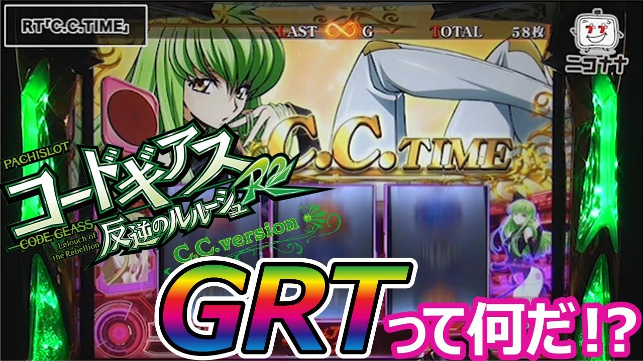 パチスロコードギアス反逆のルルーシュR2 C.C.ver.】GRTタイプ第一弾
