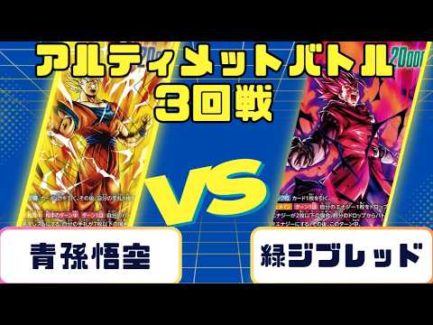 ドラゴンボール】アルティメットバトル 3回戦 青孫悟空VS緑ジブレット