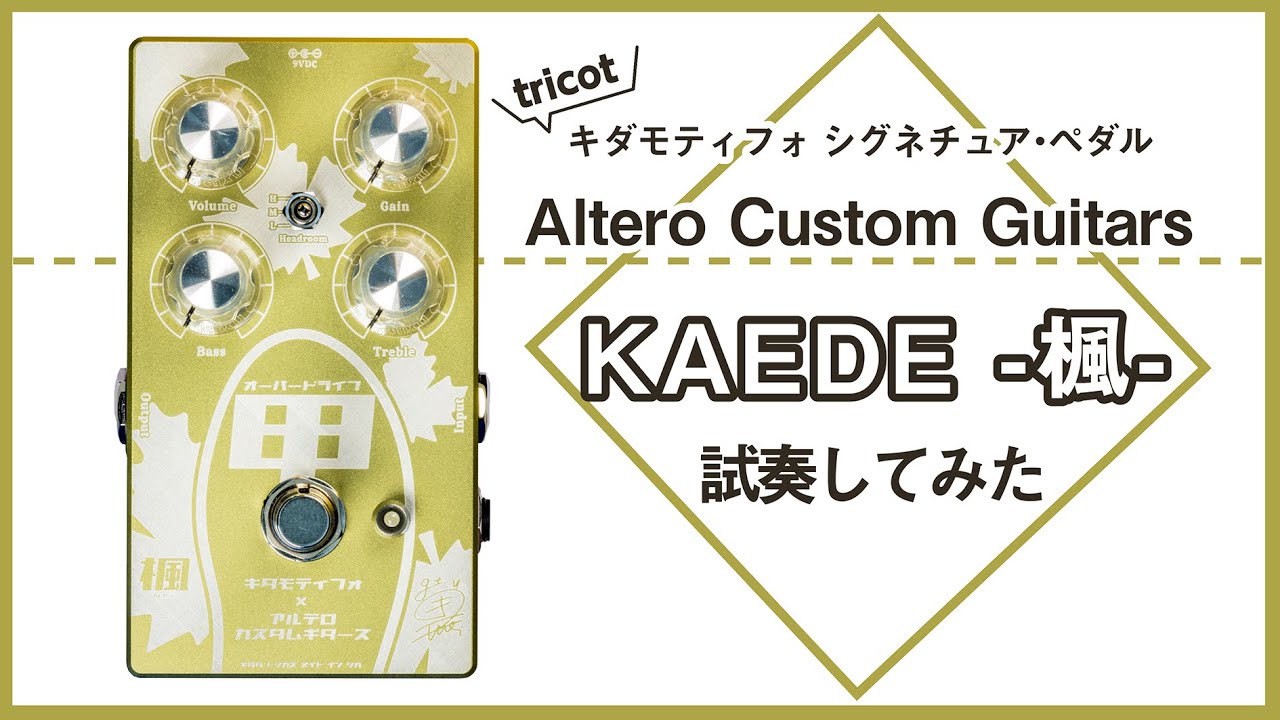 一味違うオーバードライブ】Altero Custom Guitars KAEDE -楓-【GiGS
