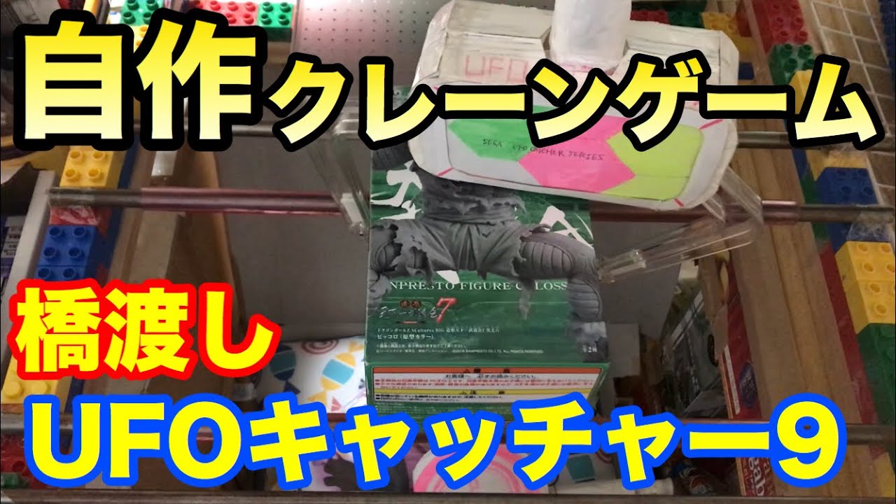 自作クレーンゲーム】#1 UFOキャッチャー 9 橋渡し設定 - YouTube