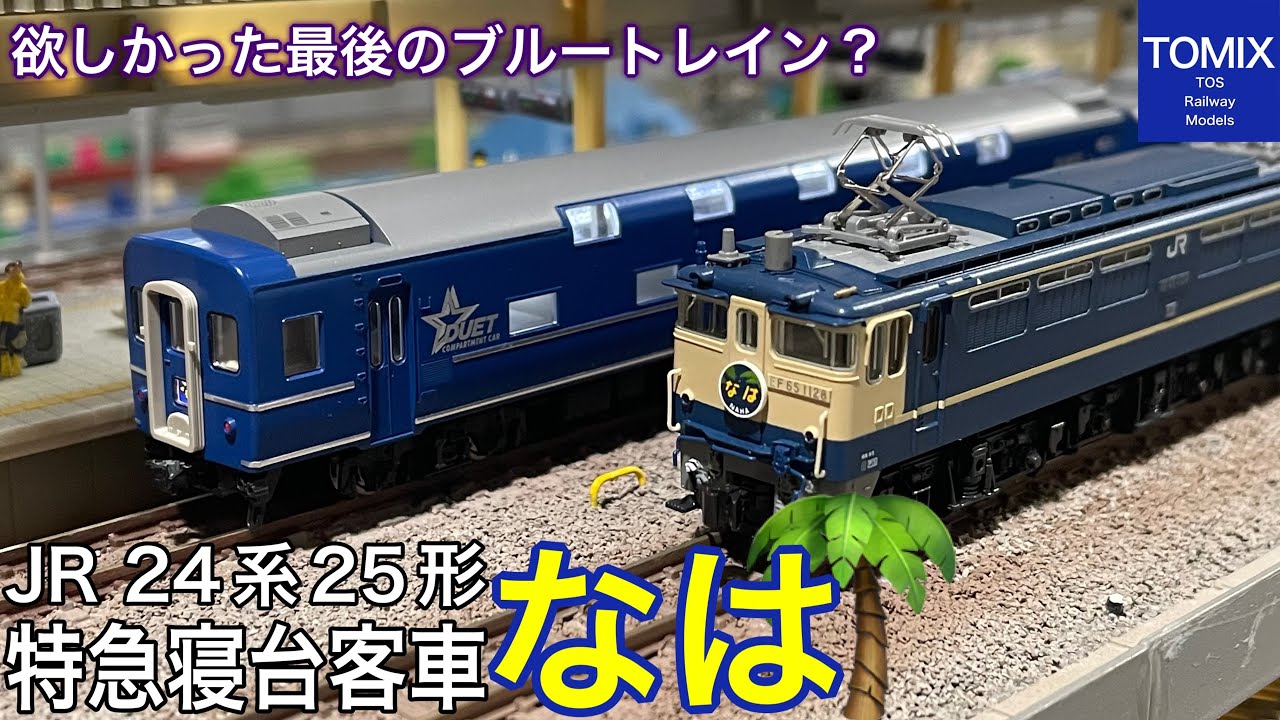 プレミア価格でTOMIX JR 24系25形特急寝台客車「なは」セットを買って