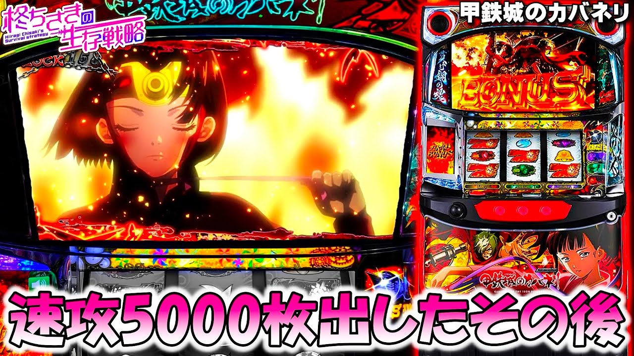甲鉄城のカバネリ】気合で速攻5000枚出したその後…。 [パチスロ