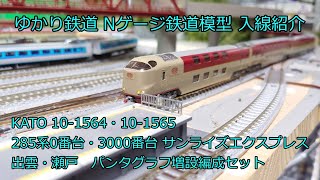 ゆかり鉄道 Nゲージ 鉄道模型 KATO サンライズエクスプレス 285系0番台