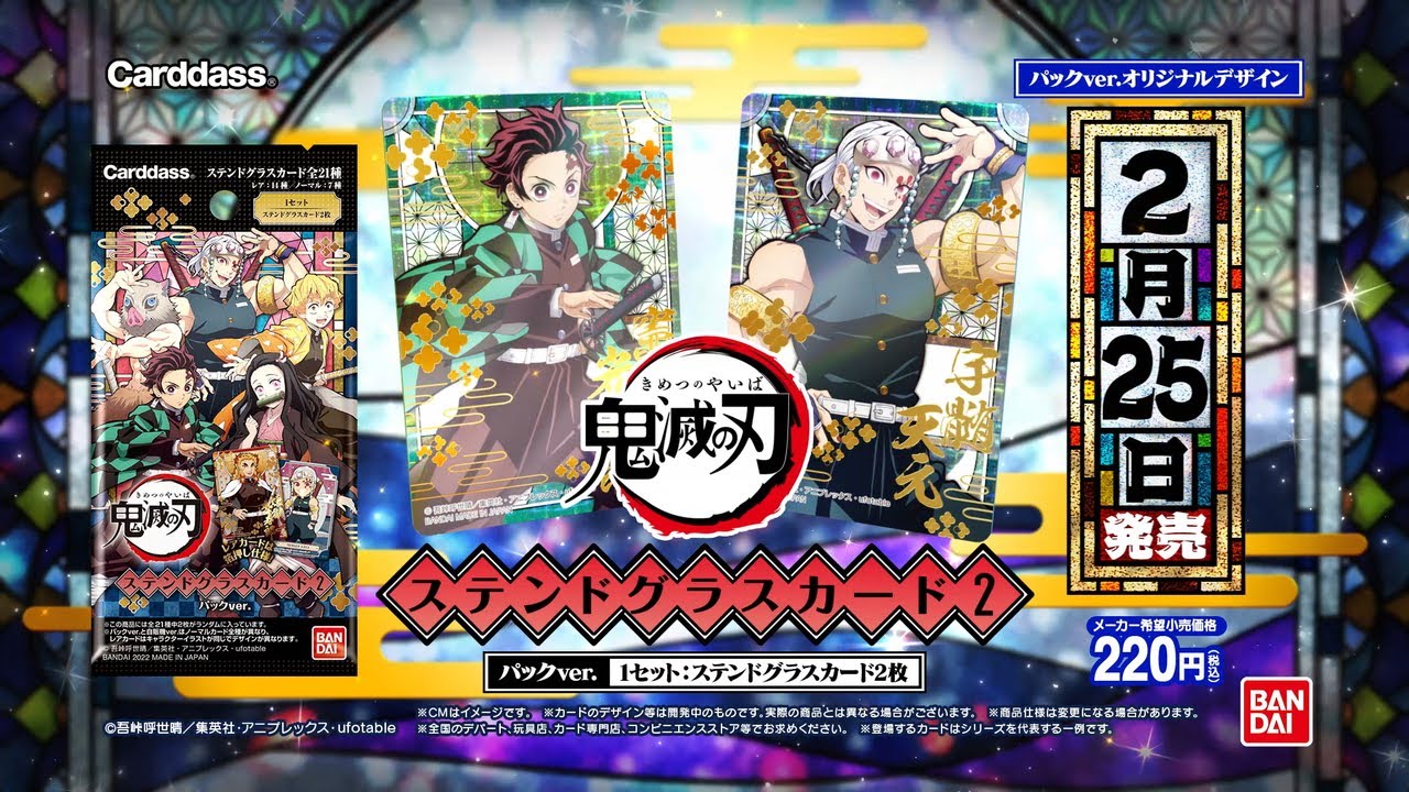 鬼滅の刃 ステンドグラスカード2 2月25日発売！ - YouTube