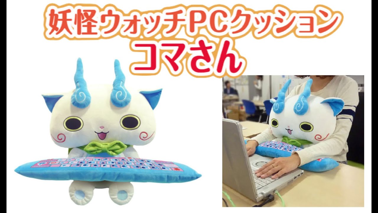 妖怪ウォッチPCクッション コマさん【プレミアムバンダイ】 Yo-kai