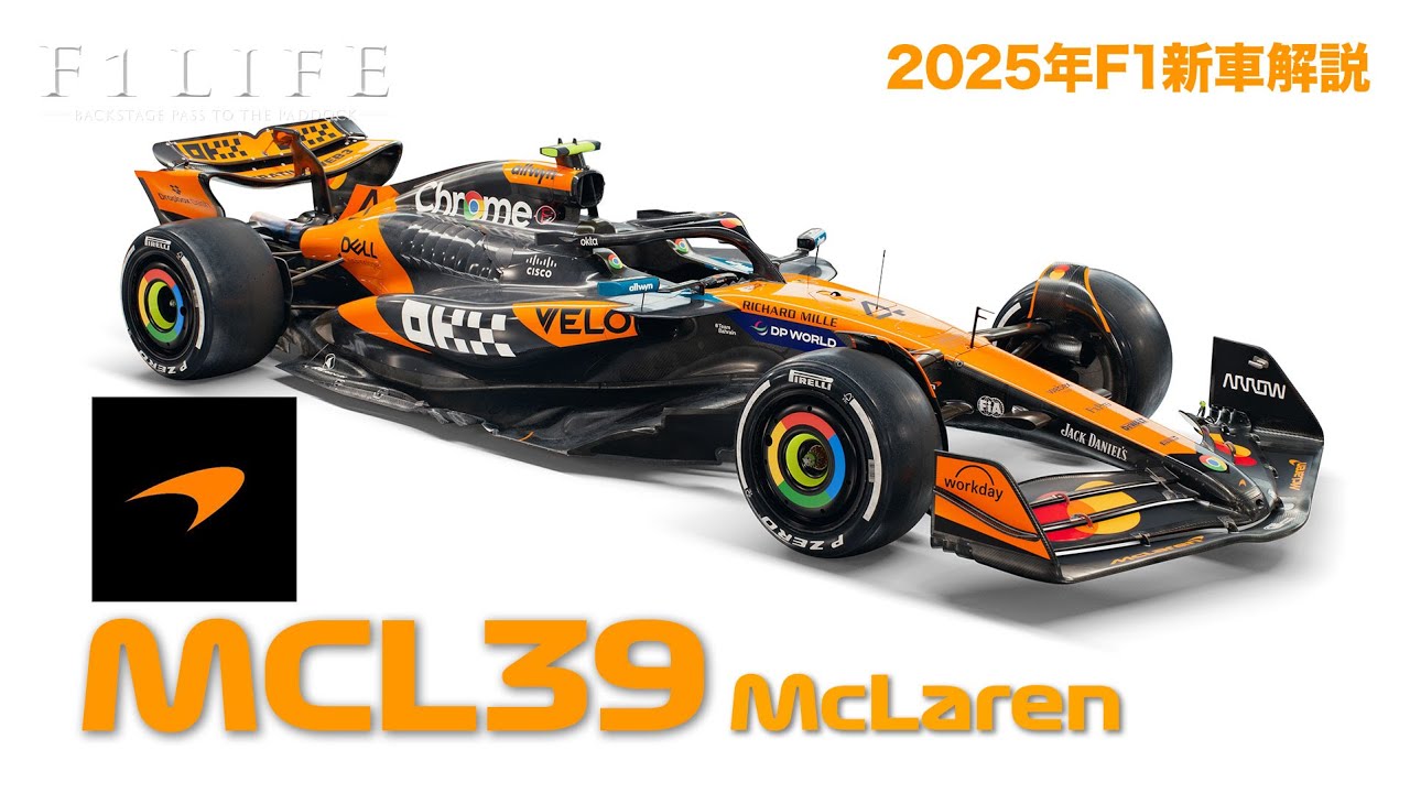 2025年新車解説】マクラーレンMCL39、正常進化以上の思想変化 - YouTube