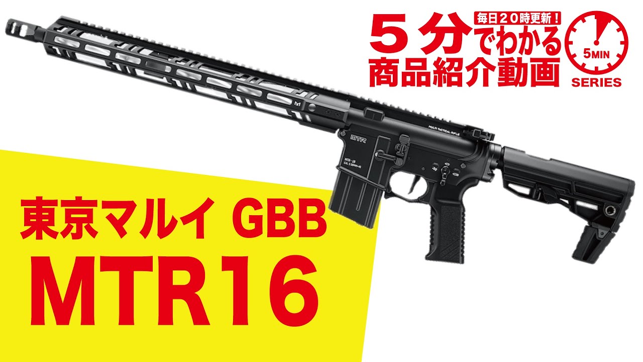 5分でわかる】東京マルイ MTR16 GBB ガスブロ 長物【Vol.287】#モケイ