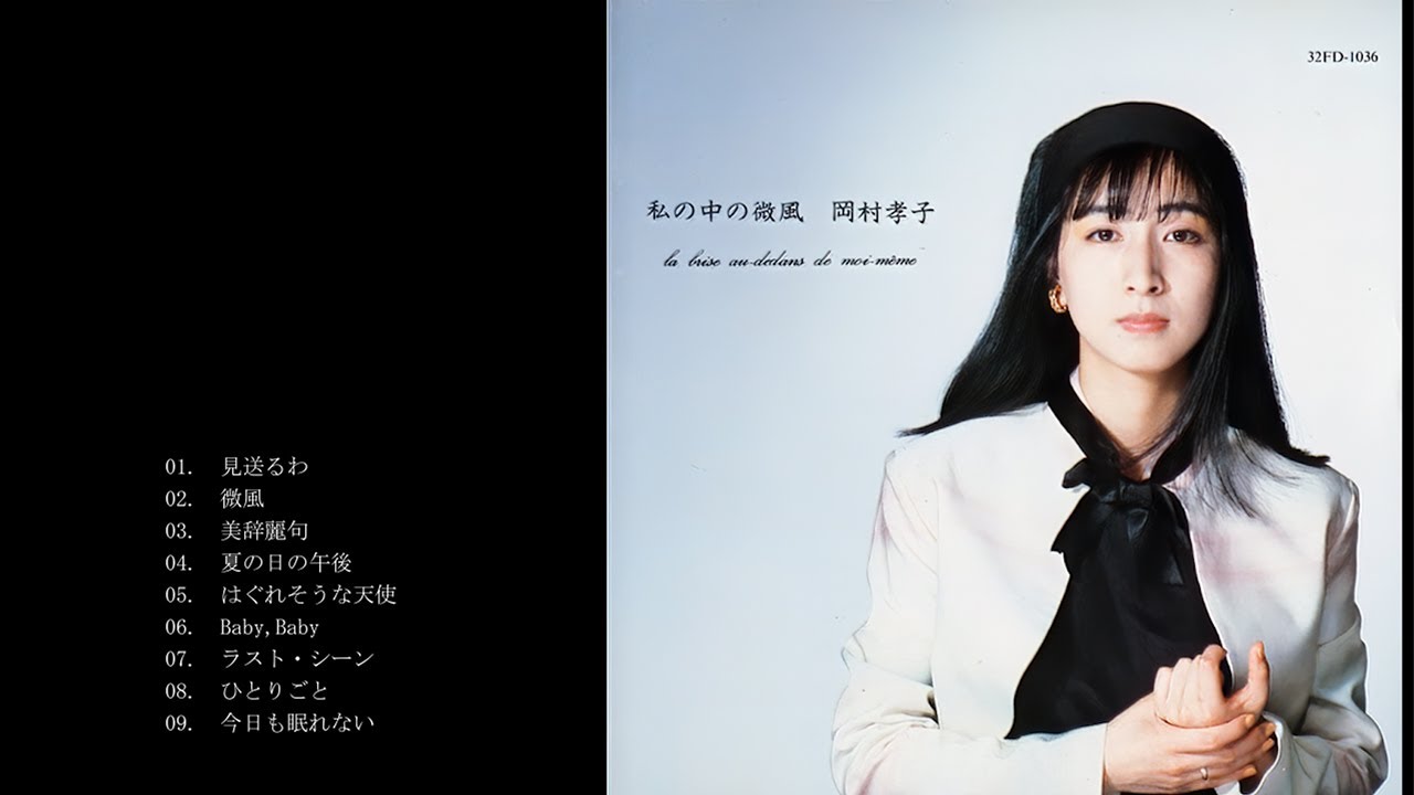 岡村孝子/私の中の微風 - YouTube