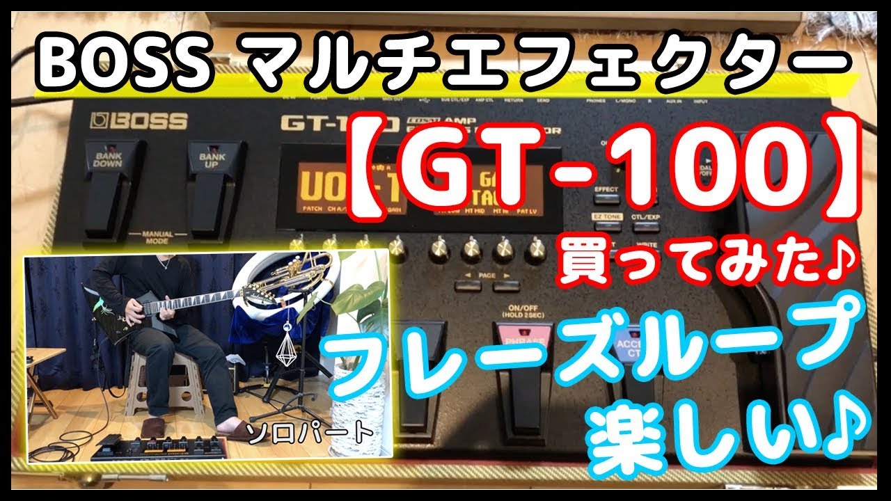 GT-100購入】フレーズループ楽し過ぎ！w 久しぶりに機材買いました