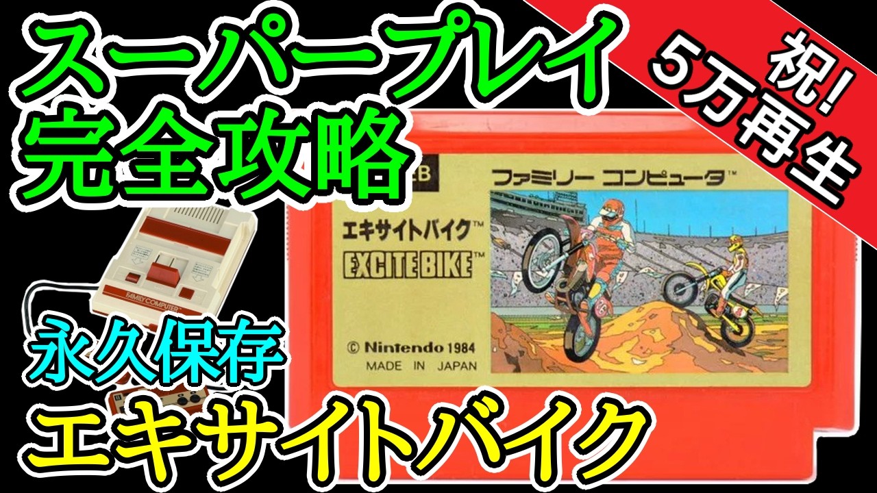 エキサイトバイク 【スーパープレイ完全攻略】【1984年・ファミコン