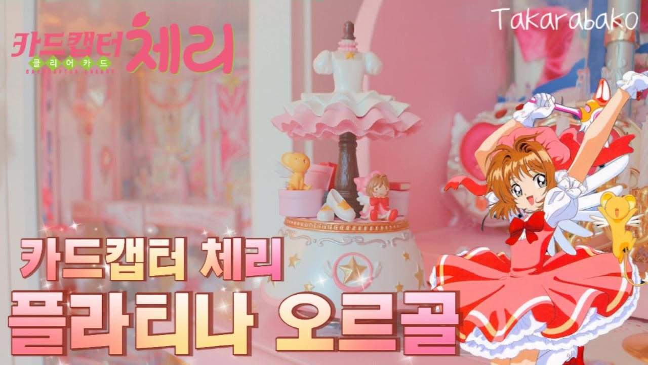 카드캡터 체리 Takarabako 플라티나 오르골❤️カードキャプターさくら