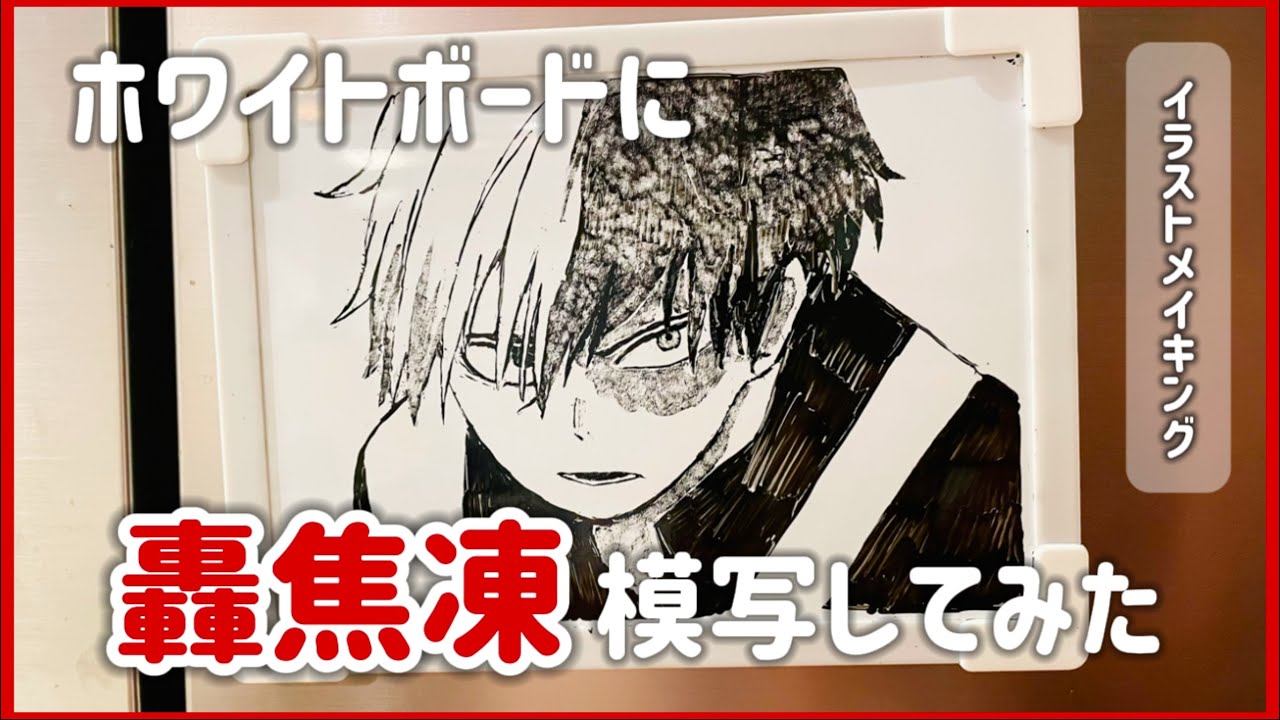 ホワイトボードに轟焦凍 模写してみた【ホワイトボードアート