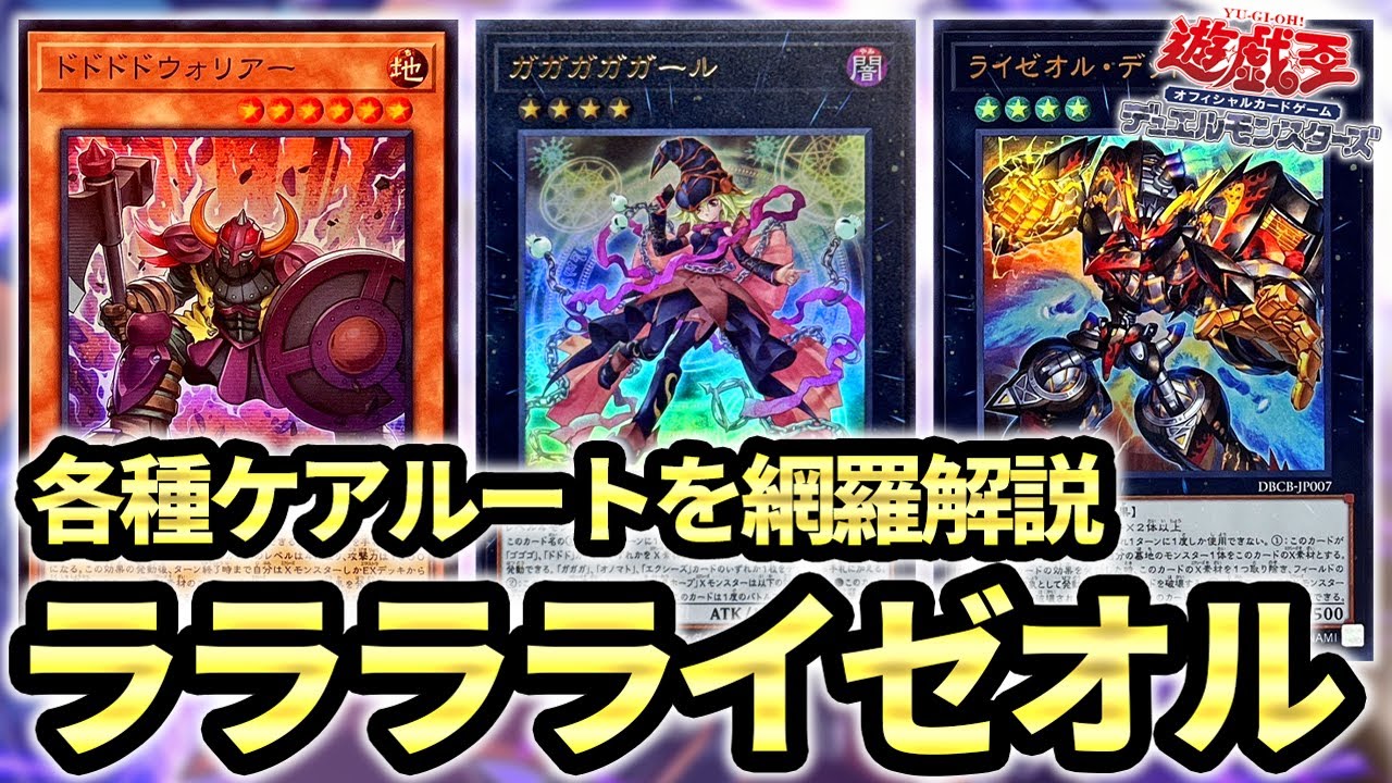 ラララライゼオル】オノマトギミック登場で再び強化されたライゼオルを