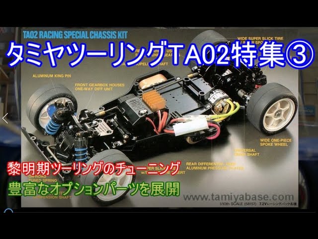 タミヤツーリングTA02W特集！当時活躍していたGTカーをモデル化した
