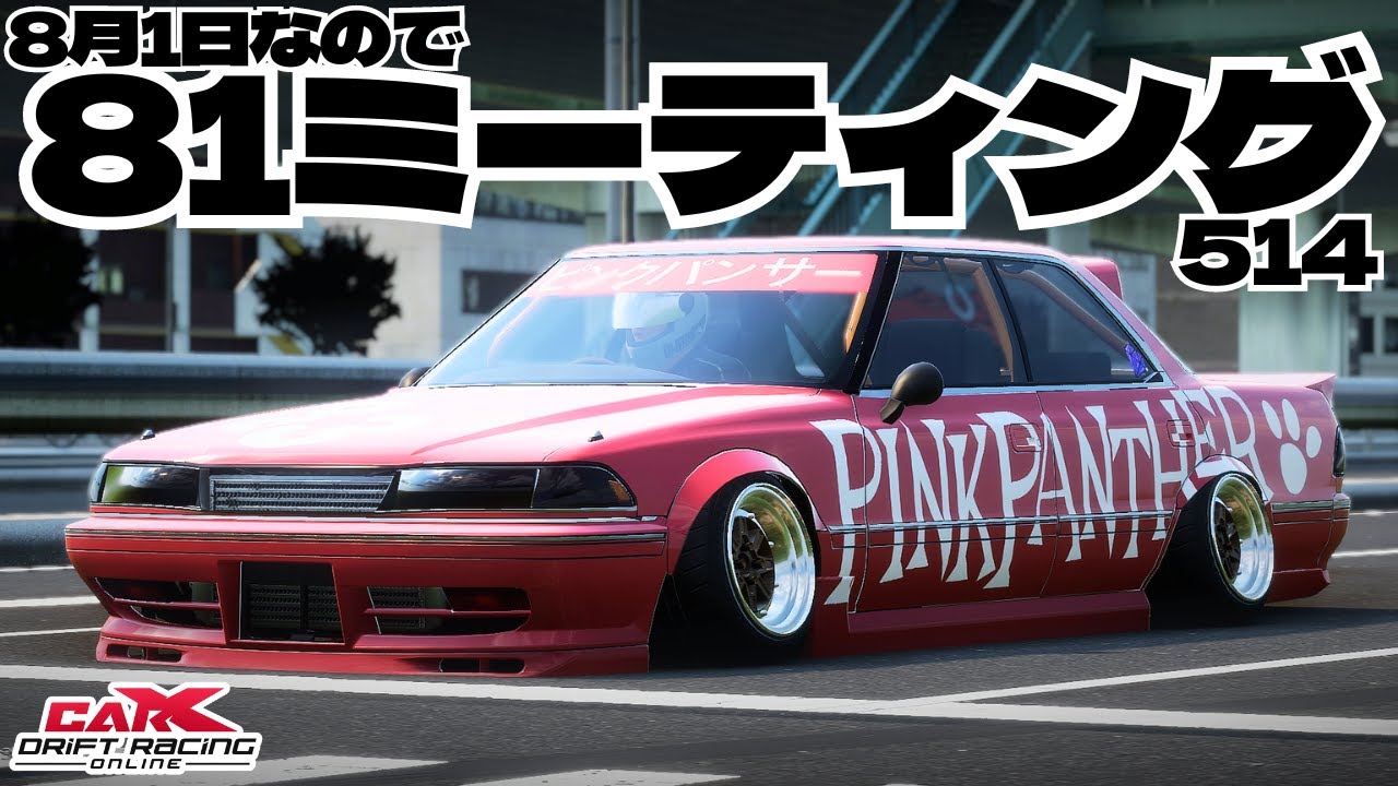 carx】参加型!8月1日なので81ミーティング!【514】 #ゲーム配信 #車